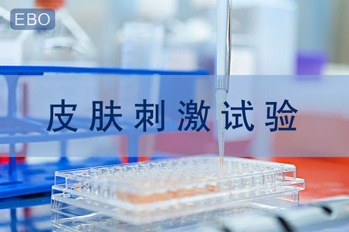 醫療器械檢測之揭秘皮膚刺激試驗